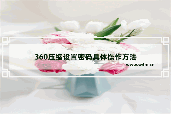 360压缩设置密码具体操作方法