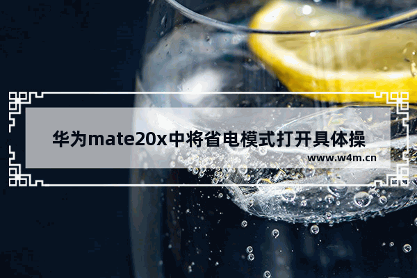 华为mate20x中将省电模式打开具体操作方法