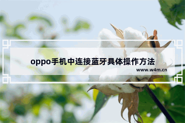 oppo手机中连接蓝牙具体操作方法