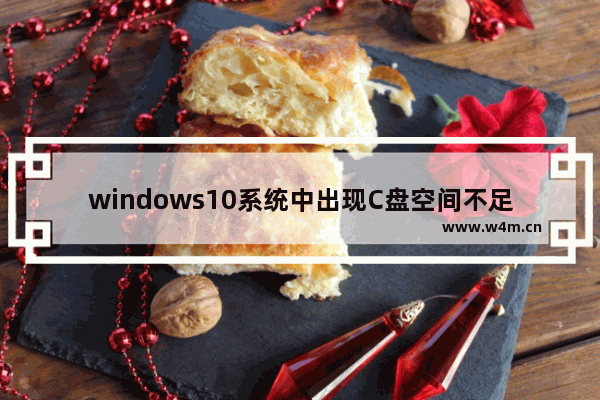 windows10系统中出现C盘空间不足具体处理方法