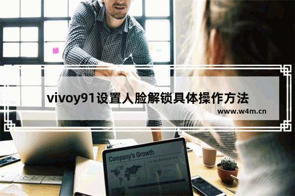 vivoy91设置人脸解锁具体操作方法