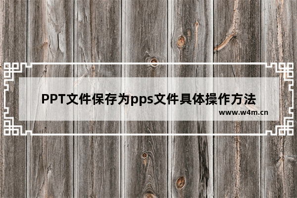 PPT文件保存为pps文件具体操作方法