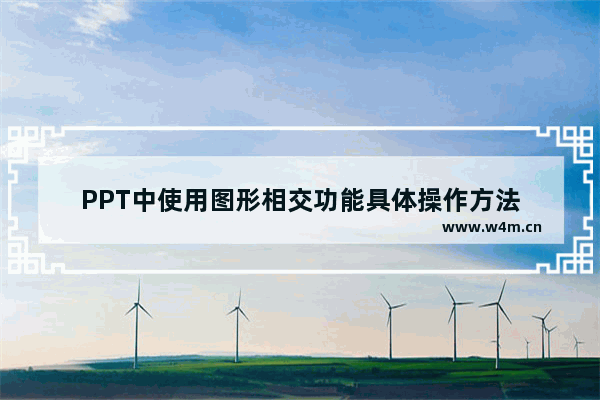 PPT中使用图形相交功能具体操作方法