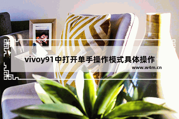 vivoy91中打开单手操作模式具体操作方法