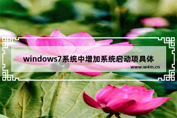 windows7系统中增加系统启动项具体操作方法