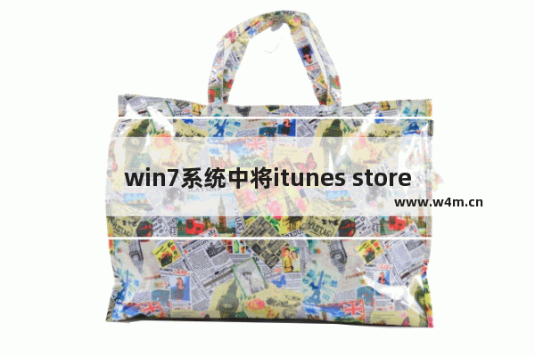 win7系统中将itunes store卸载具体操作方法