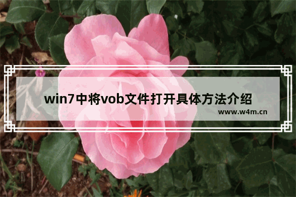 win7中将vob文件打开具体方法介绍