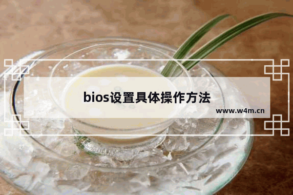 bios设置具体操作方法