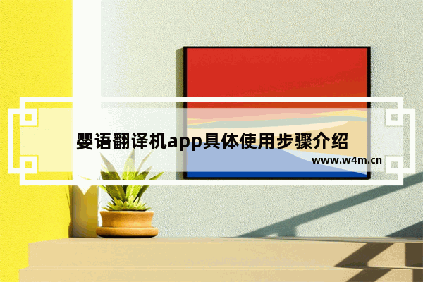 婴语翻译机app具体使用步骤介绍