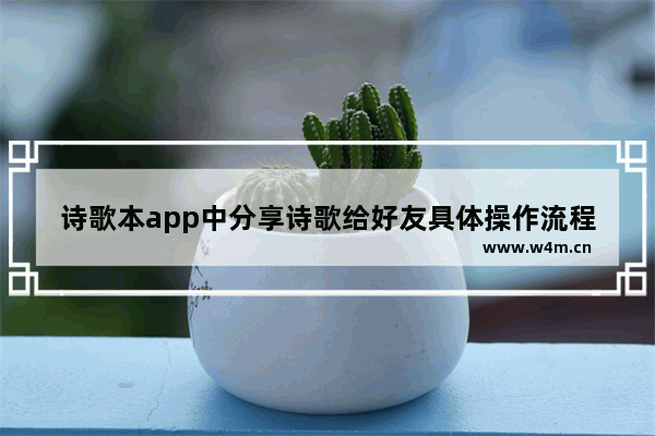 诗歌本app中分享诗歌给好友具体操作流程