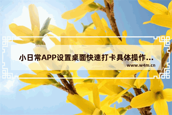 小日常APP设置桌面快速打卡具体操作方法