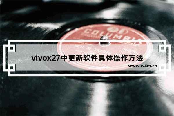 vivox27中更新软件具体操作方法