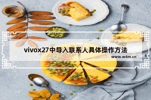 vivox27中导入联系人具体操作方法