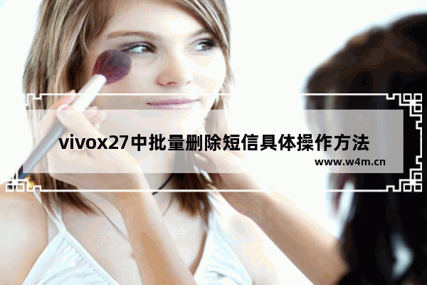 vivox27中批量删除短信具体操作方法