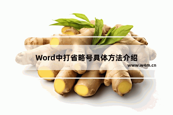 Word中打省略号具体方法介绍