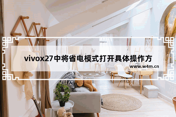 vivox27中将省电模式打开具体操作方法