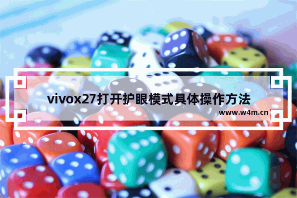 vivox27打开护眼模式具体操作方法