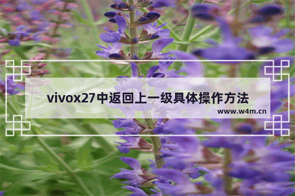 vivox27中返回上一级具体操作方法