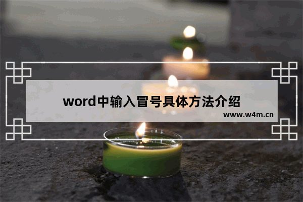 word中输入冒号具体方法介绍