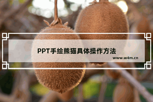 PPT手绘熊猫具体操作方法