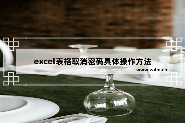 excel表格取消密码具体操作方法