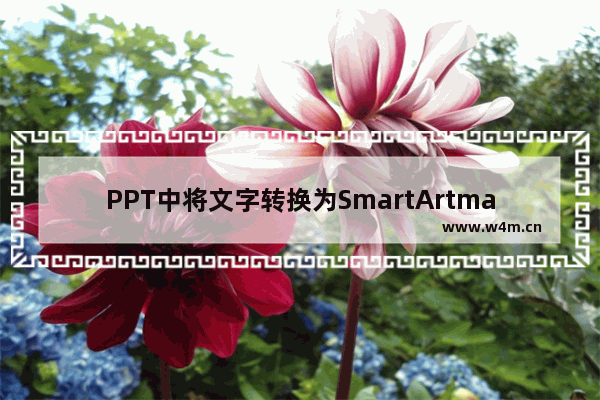 PPT中将文字转换为SmartArtma具体操作方法