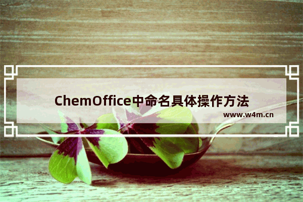 ChemOffice中命名具体操作方法