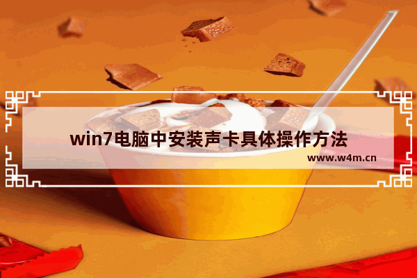 win7电脑中安装声卡具体操作方法