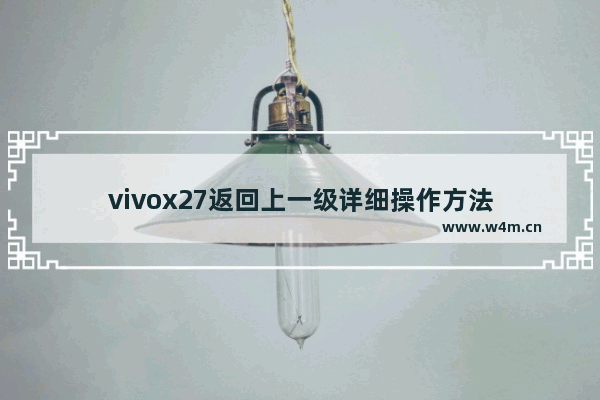 vivox27返回上一级详细操作方法