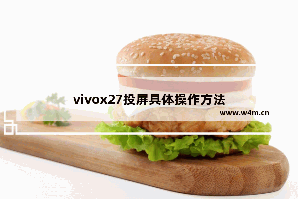 vivox27投屏具体操作方法