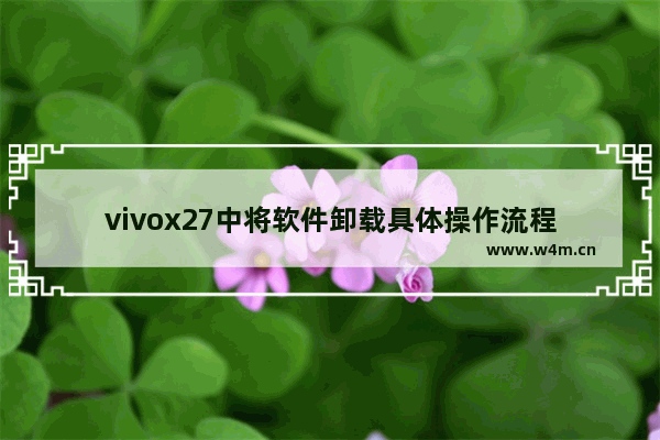 vivox27中将软件卸载具体操作流程