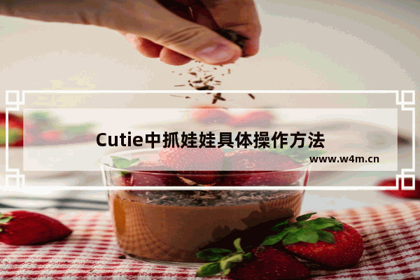 Cutie中抓娃娃具体操作方法