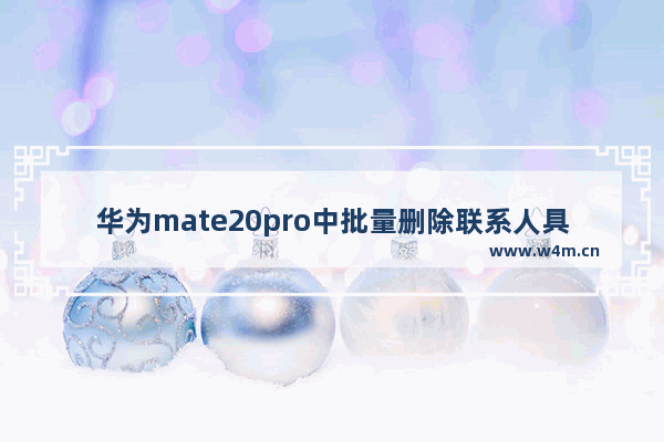 华为mate20pro中批量删除联系人具体操作方法