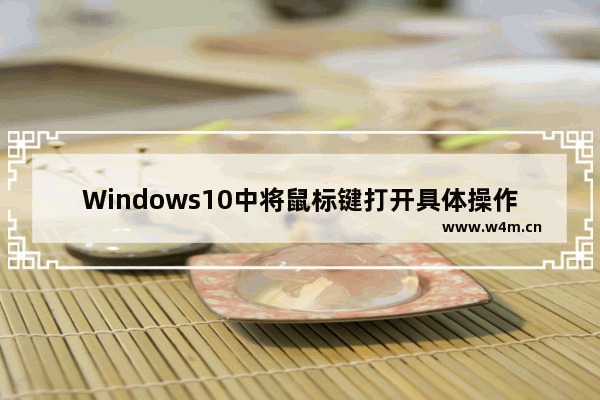 Windows10中将鼠标键打开具体操作方法