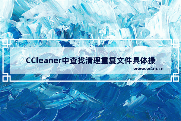 CCleaner中查找清理重复文件具体操作方法