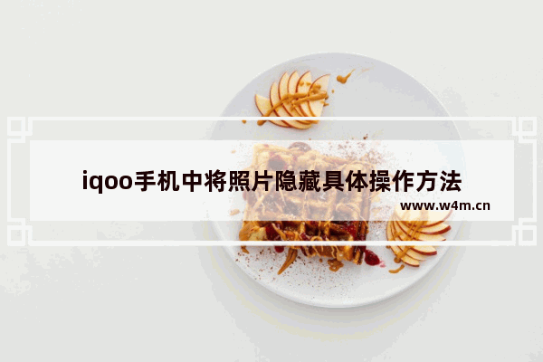 iqoo手机中将照片隐藏具体操作方法