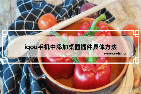 iqoo手机中添加桌面插件具体方法