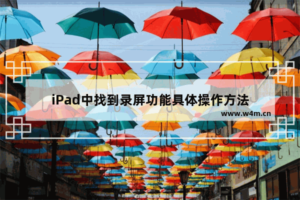 iPad中找到录屏功能具体操作方法