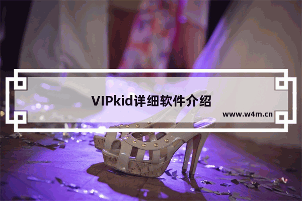 VIPkid详细软件介绍