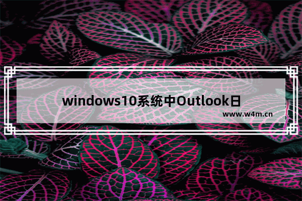 windows10系统中Outlook日历显示农历具体操作方法