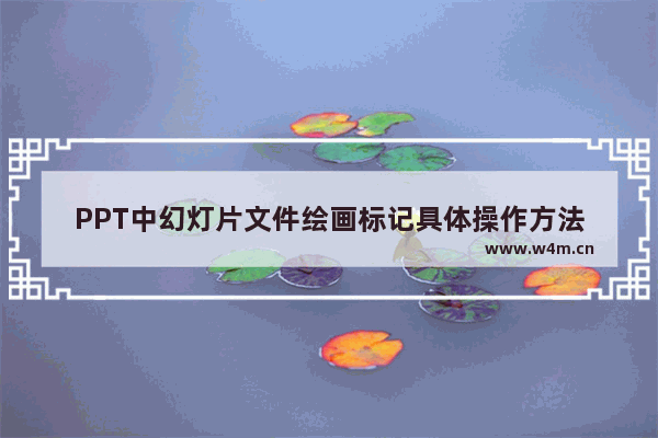 PPT中幻灯片文件绘画标记具体操作方法