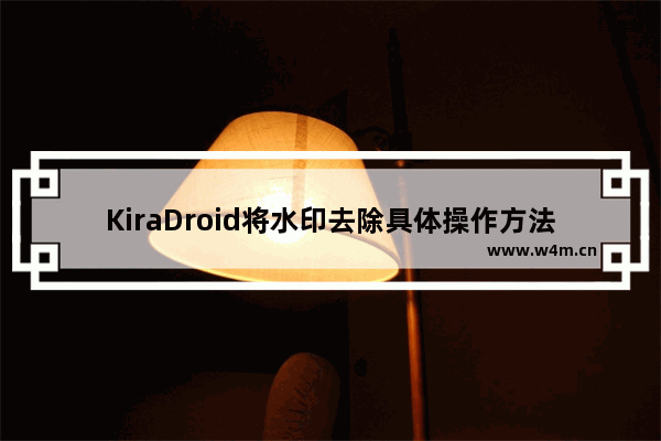 KiraDroid将水印去除具体操作方法