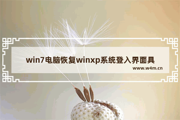 win7电脑恢复winxp系统登入界面具体操作方法