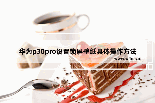 华为p30pro设置锁屏壁纸具体操作方法