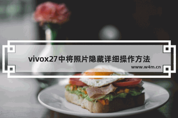 vivox27中将照片隐藏详细操作方法