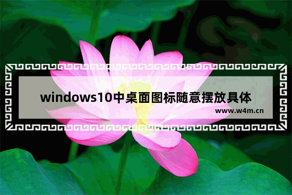 windows10中桌面图标随意摆放具体操作方法