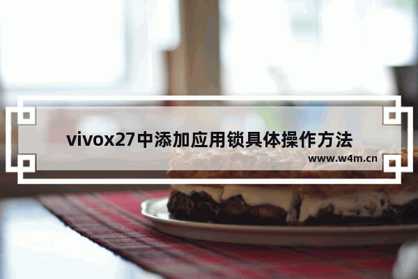 vivox27中添加应用锁具体操作方法