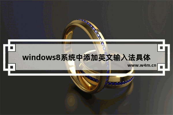 windows8系统中添加英文输入法具体操作方法