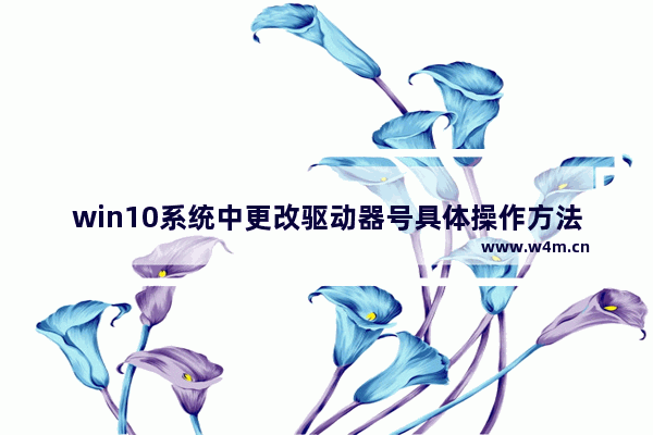 win10系统中更改驱动器号具体操作方法