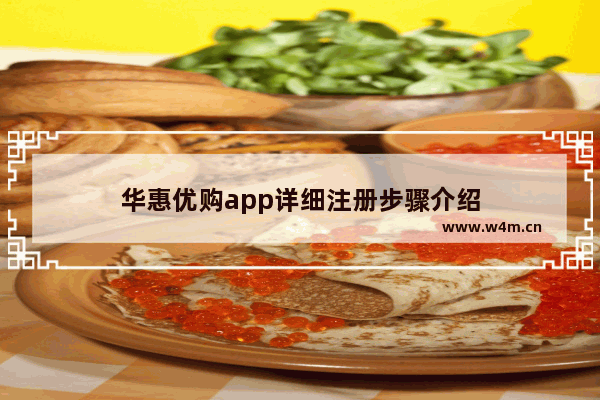 华惠优购app详细注册步骤介绍